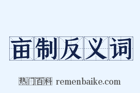 亩制反义词是什么意思的图片